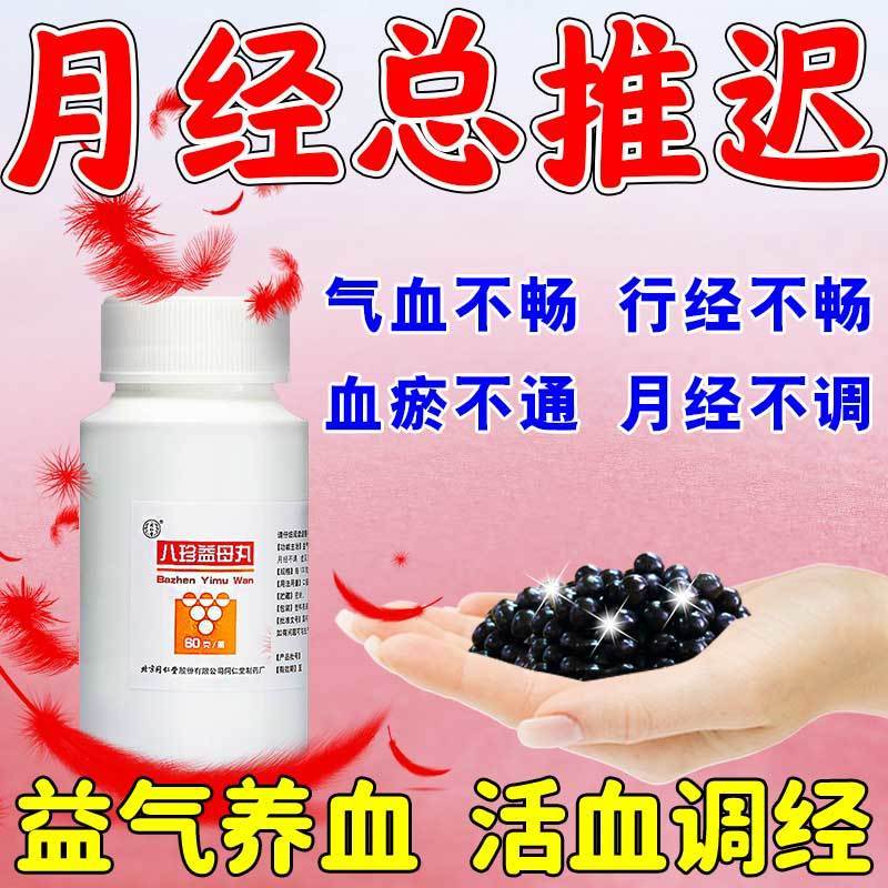 【同仁堂】八珍益母丸60g*1瓶/盒