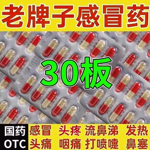 老牌子感冒药速效伤风感冒胶囊氨咖黄敏胶囊头痛感冒发热退烧药