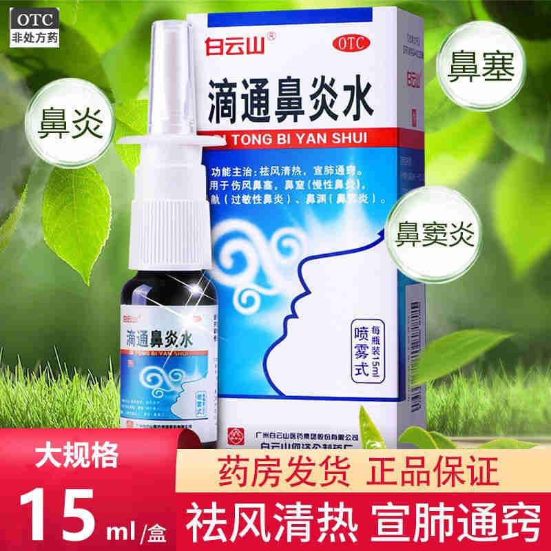 【白云山】滴通鼻炎水15ml*1瓶/盒