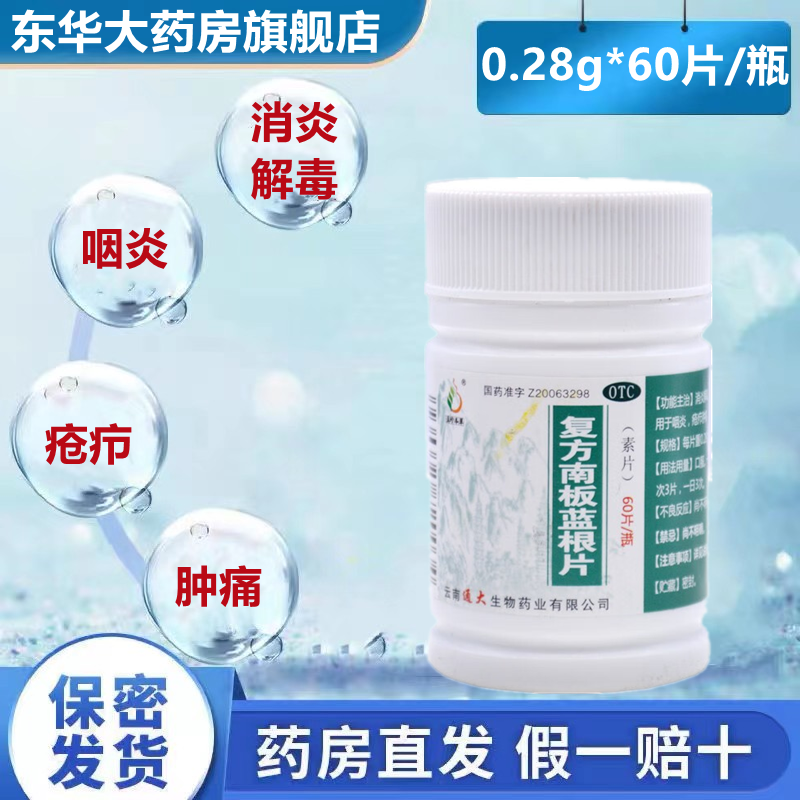 滇珍本草 复方南板蓝根片 0.28g*100片用于消炎 解毒咽炎疮疖肿痛