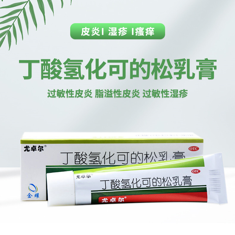 包邮 尤卓尔丁酸氢化可的松乳膏湿疹软膏20g过敏性湿疹过敏性皮炎