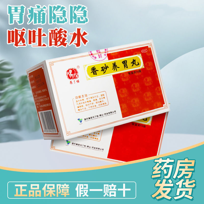 冯了性 香砂养胃丸10袋 胃痛痞满 呕吐酸水 不思饮食 四肢倦乏