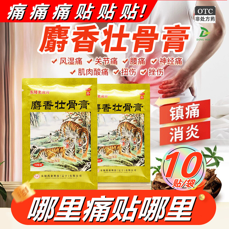 麝香壮骨膏10贴镇痛膏药贴消炎风湿膏有两只老虎东陵老虎膏旗舰店