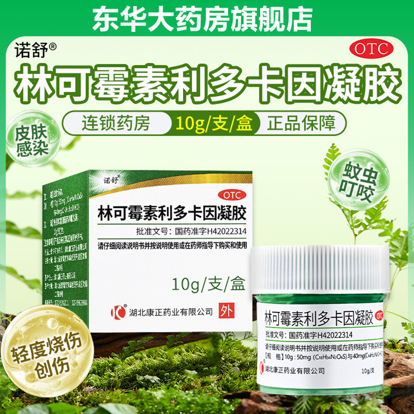 【诺舒】林可霉素利多卡因凝胶0.4%0.5%*10g*1瓶/盒