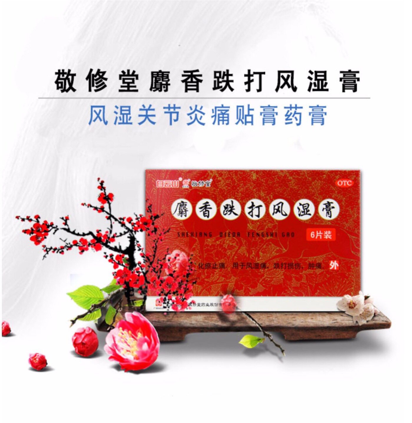 白云山 敬修堂麝香跌打风湿膏6贴关节止痛贴老寒腿祛风湿跌打损伤