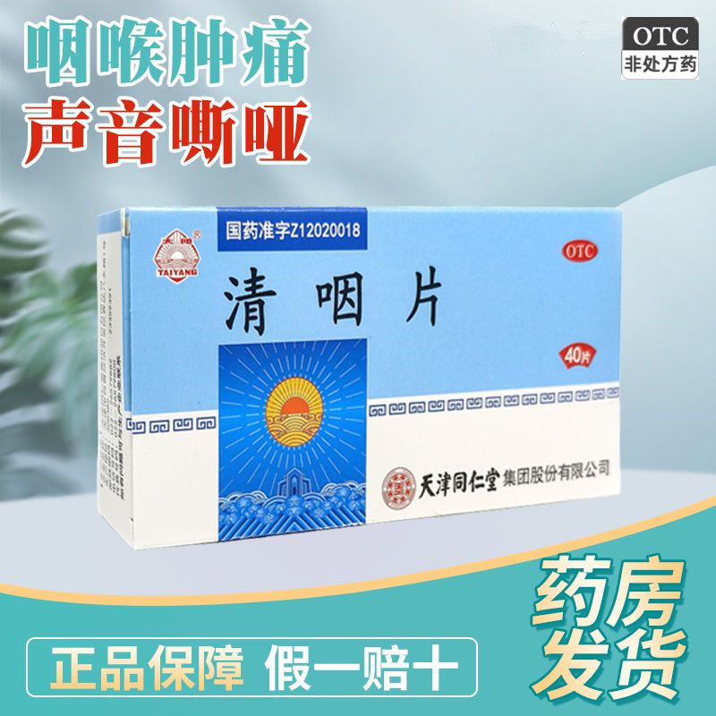 包邮}太阳天津同仁堂清咽片40清凉解热生津止渴咽喉肿痛声音嘶哑