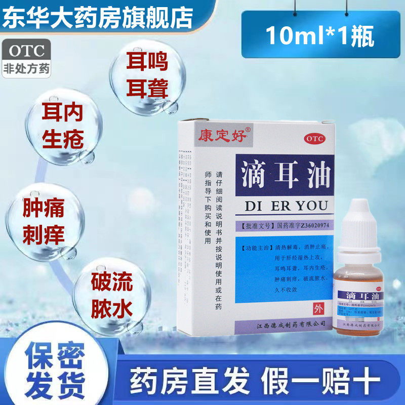 康定好滴耳油10ml/盒清热解毒消肿止痛耳鸣耳聋耳内生疮肿痛刺痒