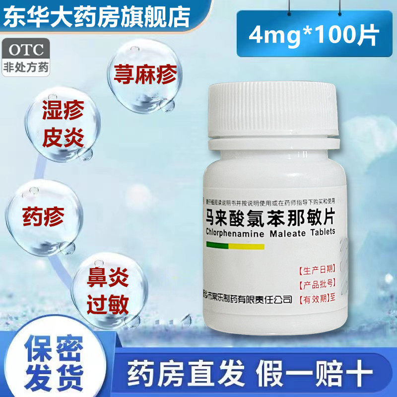 仙兔马来酸氯苯那敏片4mg*100片/瓶荨麻疹皮炎湿疹药疹虫咬症鼻炎