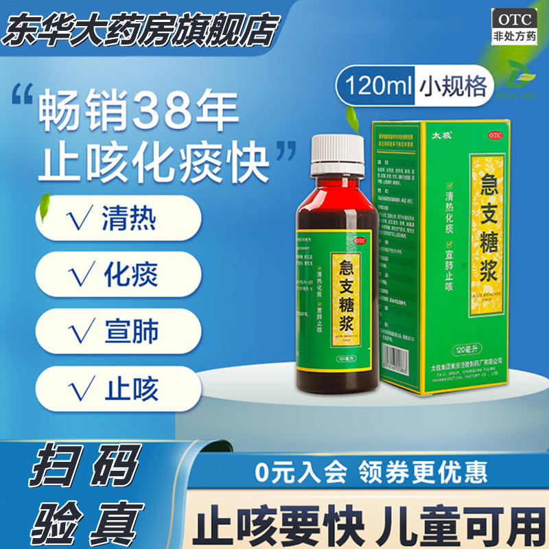 太极急支糖浆咳嗽止咳化痰润肺消炎支原体肺炎药专治中药止咳糖桨