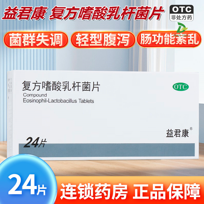 益君康复方嗜酸乳杆菌片24片嗜酸菌杆菌片乳酸菌嗜乳酸杆菌片儿童