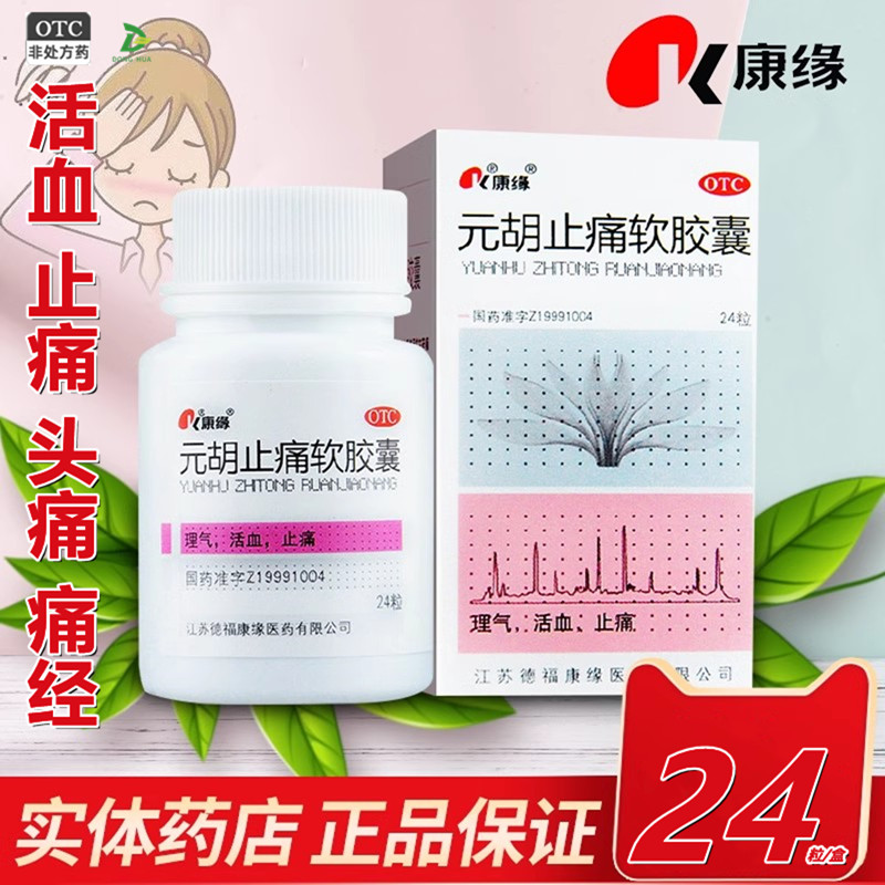 康缘元胡止痛软胶囊0.5克*24粒理气止痛胃痛头痛痛经活血止痛牙痛