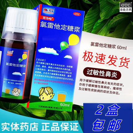 百为哈氯雷他定糖浆60ML皮炎湿疹鼻塞眼部痒皮肤过敏慢性荨麻疹