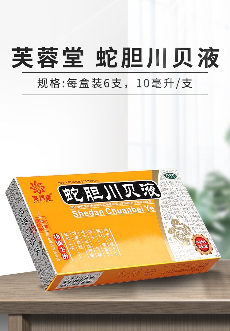 包邮芙蓉堂 蛇胆川贝液10ml*6风热感冒咳嗽久咳不止痰多祛风止咳