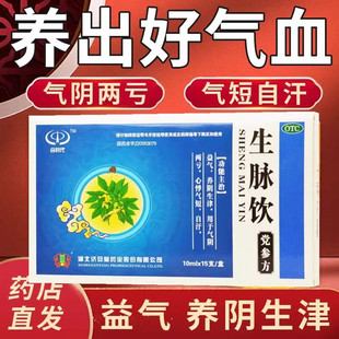 济安堂生脉饮10ml*15支/盒益气养阴生津用于气阴两亏心悸气短自汗