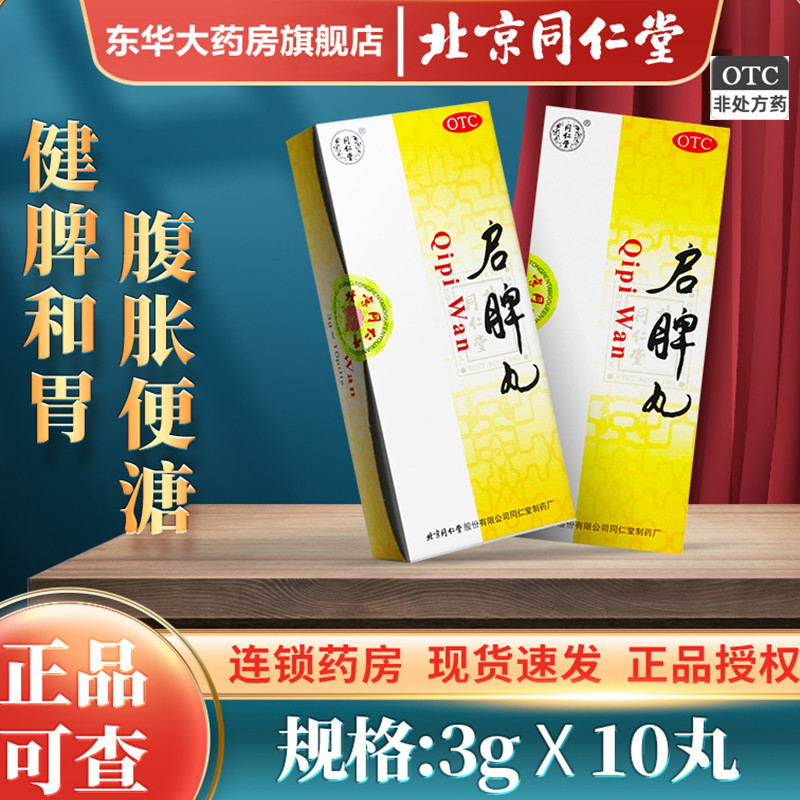 同仁堂启脾丸3g*10丸/盒用于消化不良脾胃虚弱健脾和胃腹胀便溏