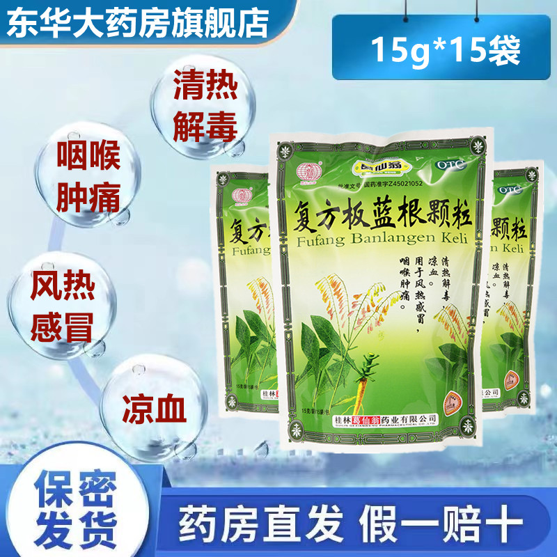 葛仙翁复方板蓝根颗粒15g*15袋 清热解毒凉血咽喉肿痛风热感冒药