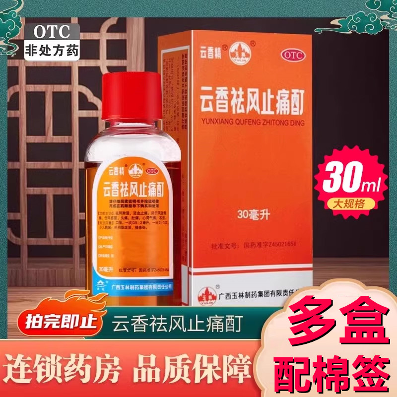 云香精玉林云香祛风止痛酊30ml冻疮药风湿骨痛感冒头痛活血止痛药