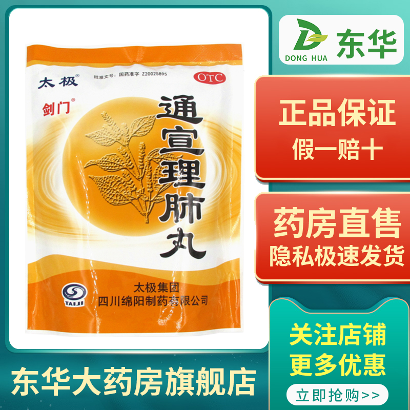 包邮太极 剑门通宣理肺丸 6g*50袋/盒 解表散寒 宣肺止咳