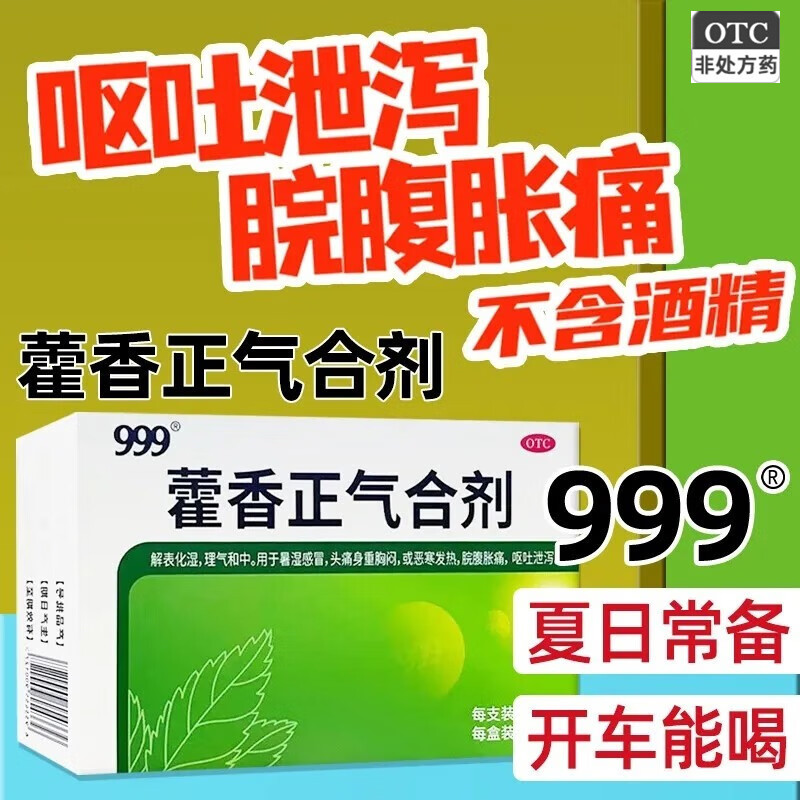 999藿香正气合剂10ml*10支正品水口服液三九藿香不含无酒精防中暑