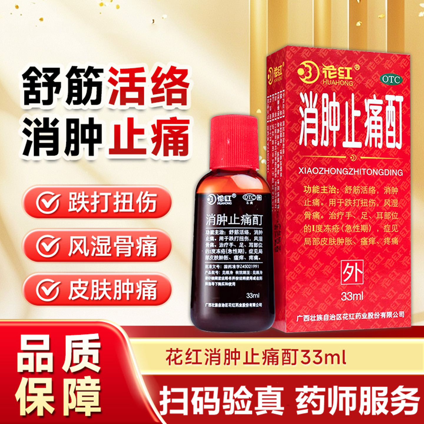 【花红】消肿止痛酊5ml*10瓶/袋