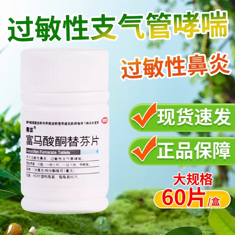 【南洋】富马酸酮替芬片1.38mg*60片/盒