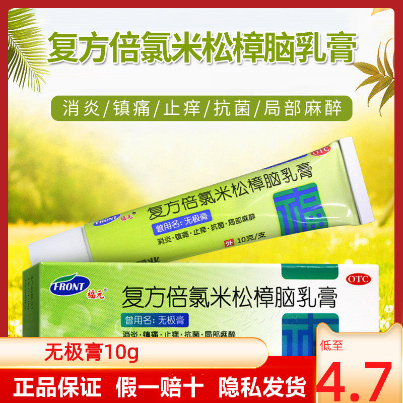 无极膏 复方倍氯米松樟脑乳膏 10g 抗菌消炎止痒皮炎湿疹软膏福元
