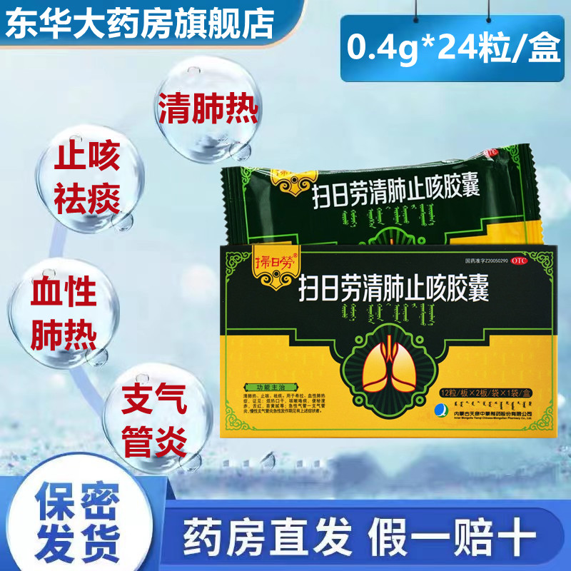 天奇 扫日劳 扫日劳清肺止咳胶囊24粒/盒 止咳祛痰口干咳嗽咯痰药