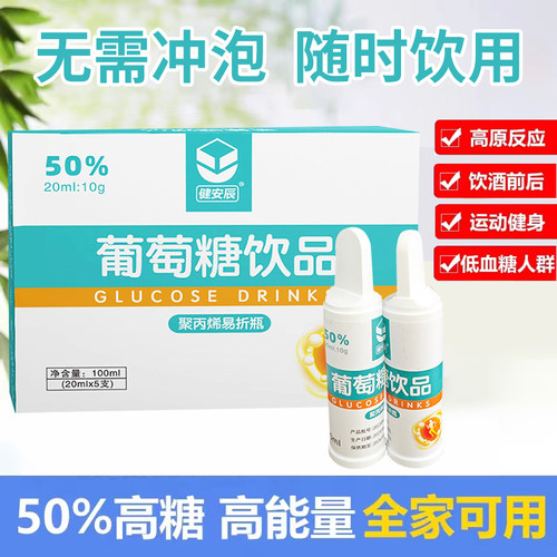 健安辰葡萄糖饮品20ml*5支/盒旅游体育运动健身高原低血糖补水液