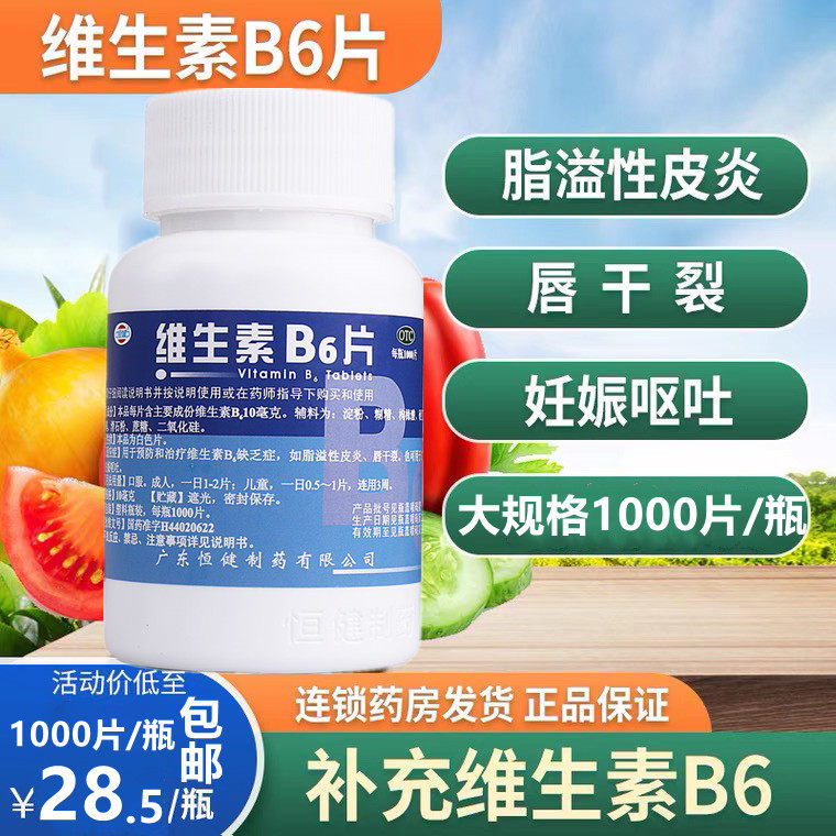 包邮 恒健维生素b6片1000片b6缺乏症脂溢性皮唇干裂减轻妊娠呕吐