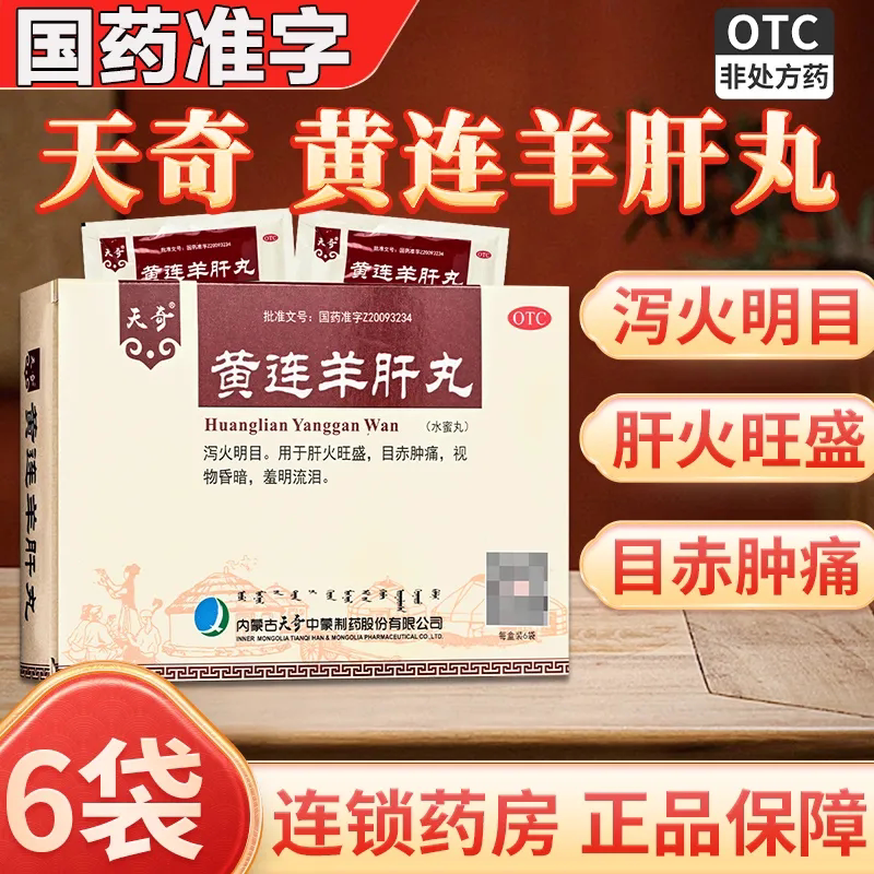 天奇 黄连羊肝丸 6g*6袋/盒泻火明目肝火旺盛视物昏暗羞明流泪药