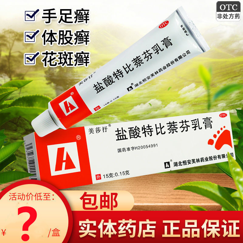 包邮美莎抒 盐酸特比萘芬乳膏15g 治脚气软膏 手足癣 花斑癣药