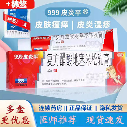 999三九皮炎平软膏20g湿疹皮炎专用皮肤瘙痒止痒的药膏抗过敏外用