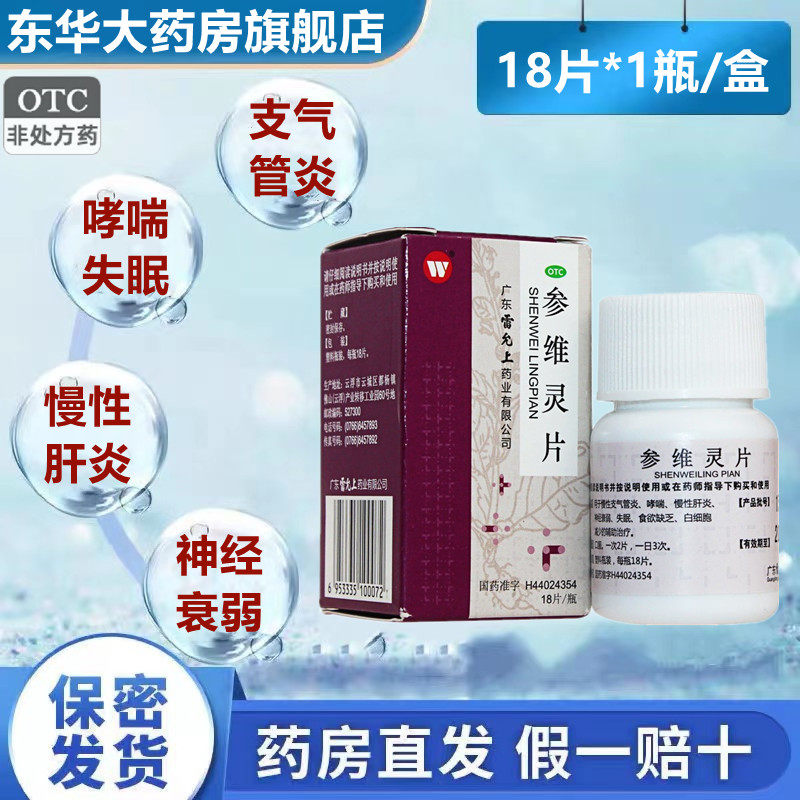 雷允上  参维灵片18片*1瓶/盒 失眠哮喘慢性支气管炎神经衰弱成人