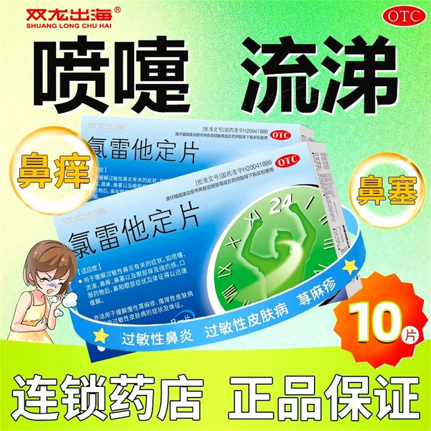 【双龙出海】氯雷他定片10mg*10片/盒