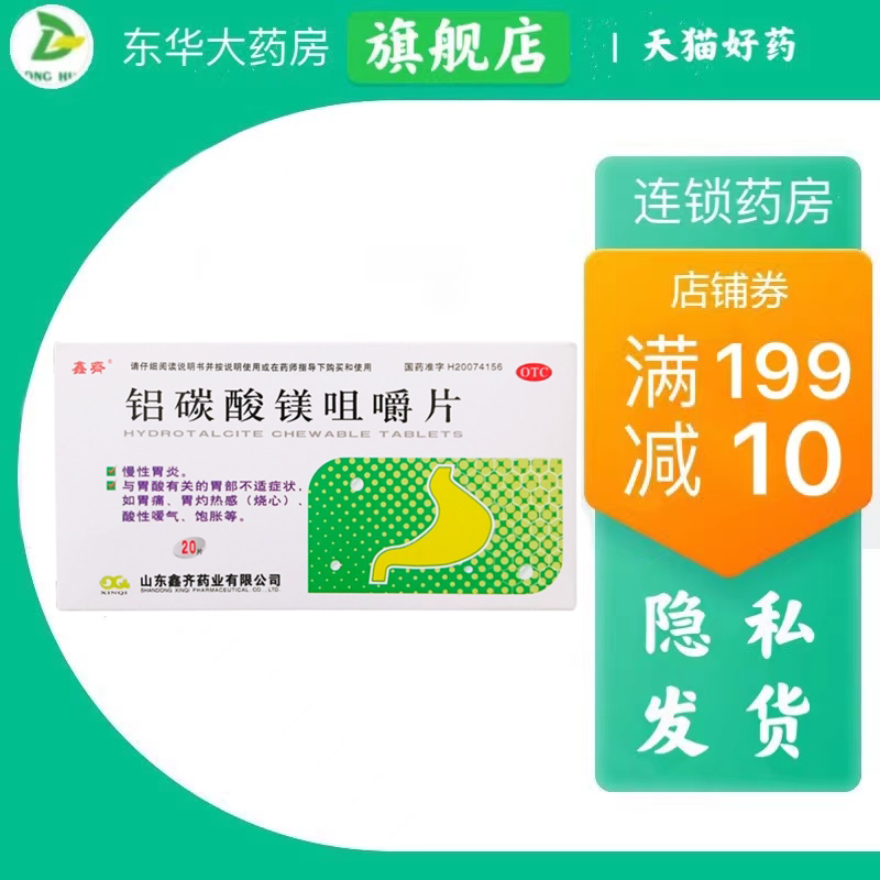 包邮】鑫齐 铝碳酸镁咀嚼片 0.5g*20片慢性胃炎胃痛酸性嗳气饱胀