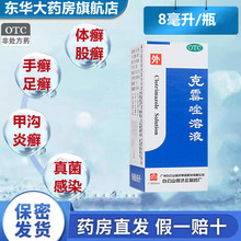 包邮白云山克霉唑溶液8ml治脚气股癣足手体癣甲沟炎癣克霉挫药水