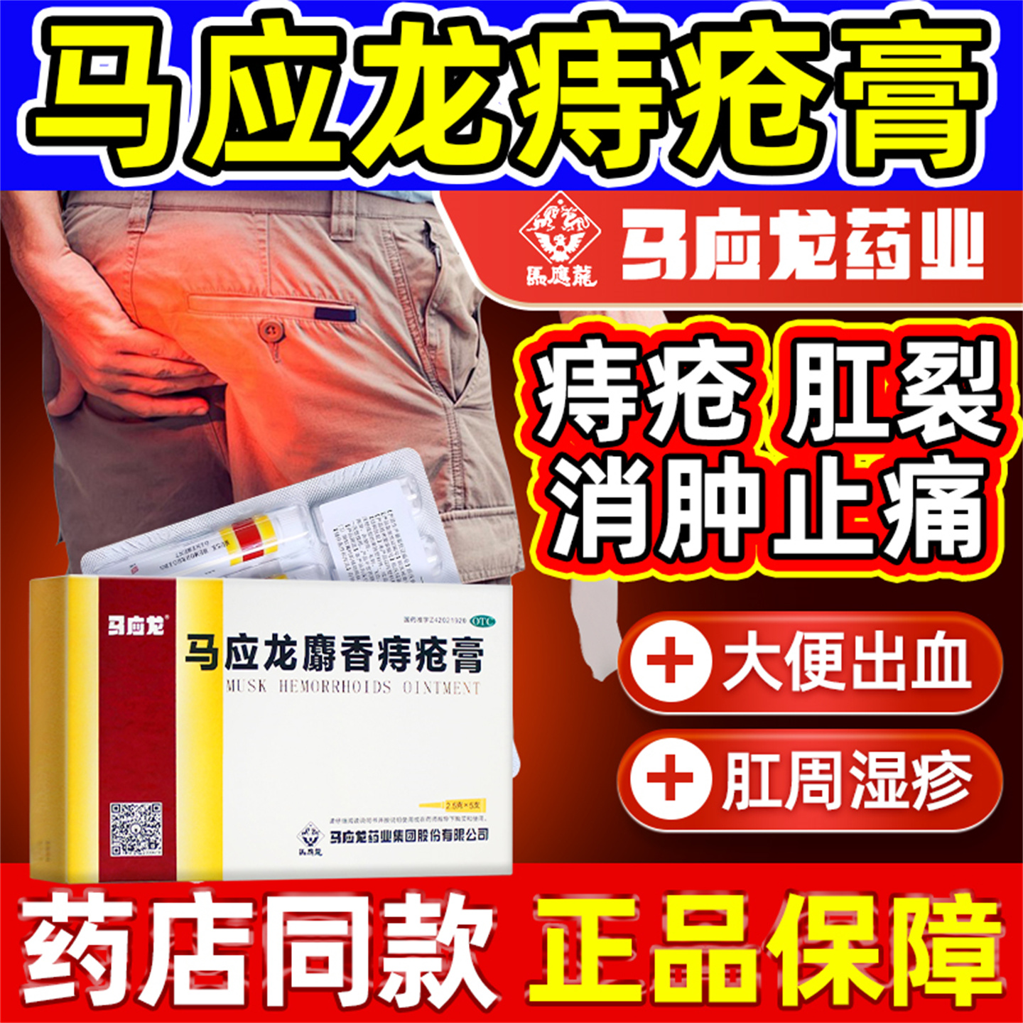 【马应龙】马应龙麝香痔疮膏2.5g*5支/盒
