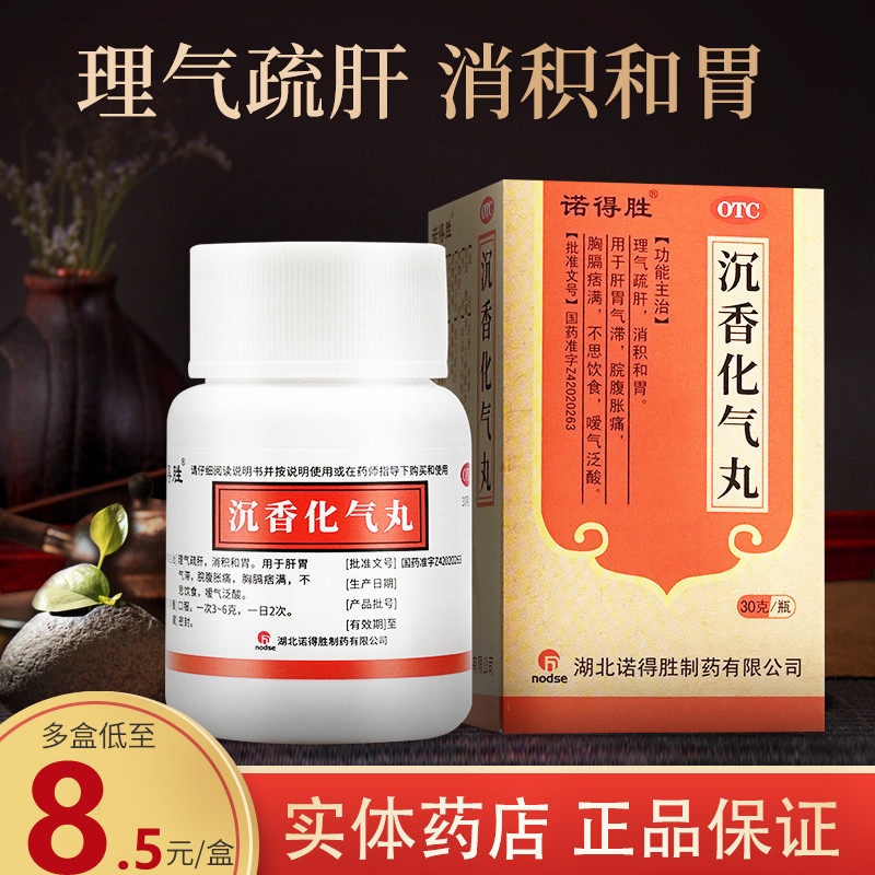 诺得胜沉香化气丸30g消积和胃不思饮食脘腹胀痛胸膈痞满嗳气反酸