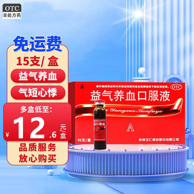 【玉仁】益气养血口服液10ml*15支/盒