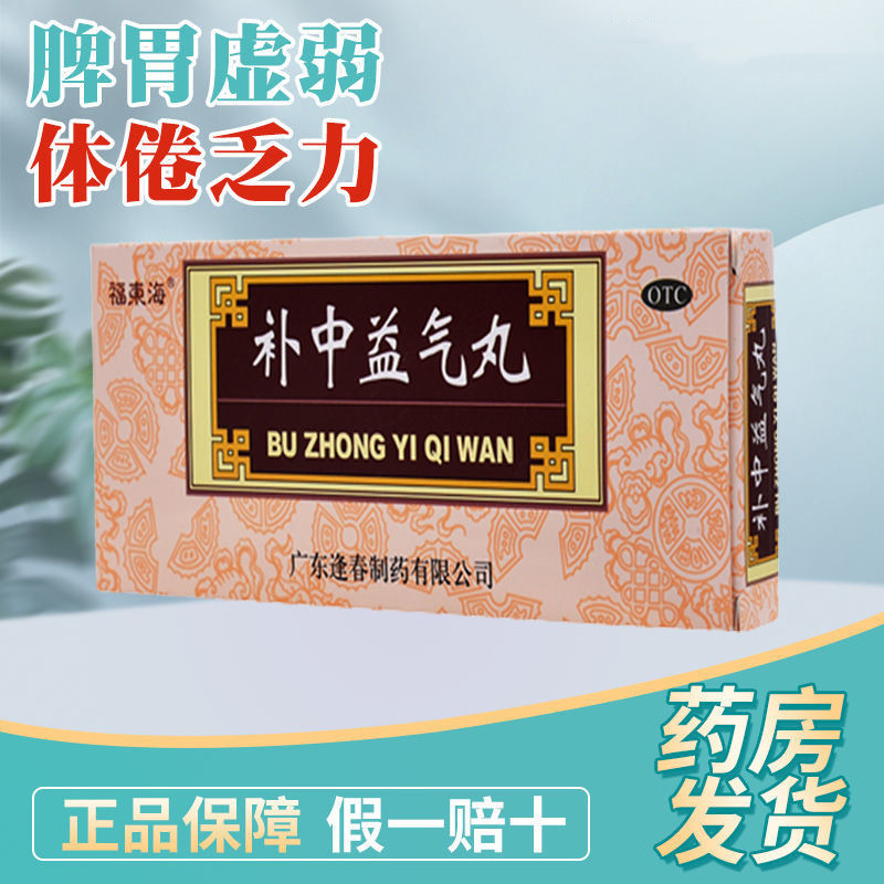 福东海补中益气丸9克*10丸药品腹泻腹痛子宫脱垂升阳举陷健脾和胃 OTC药品/国际医药 肠胃用药 原图主图