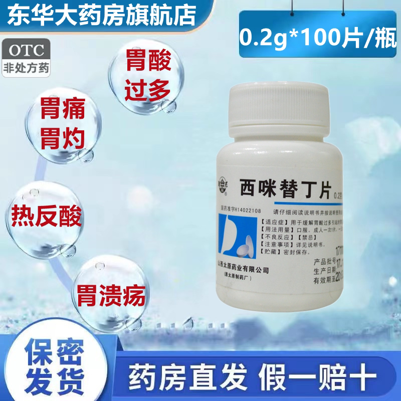 难老泉西咪替丁片人用100片胃痛胃灼热反酸甲氰咪胍片西米替丁片