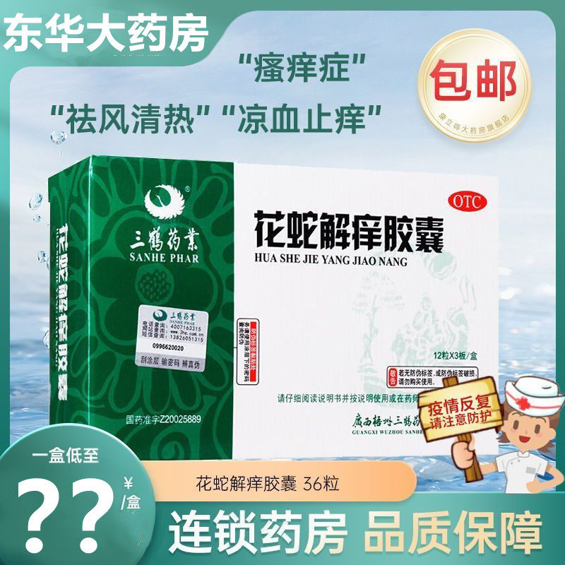 三鹤药业花蛇解痒胶囊36粒祛风清热凉血止痒祛风皮肤瘙痒病症正品
