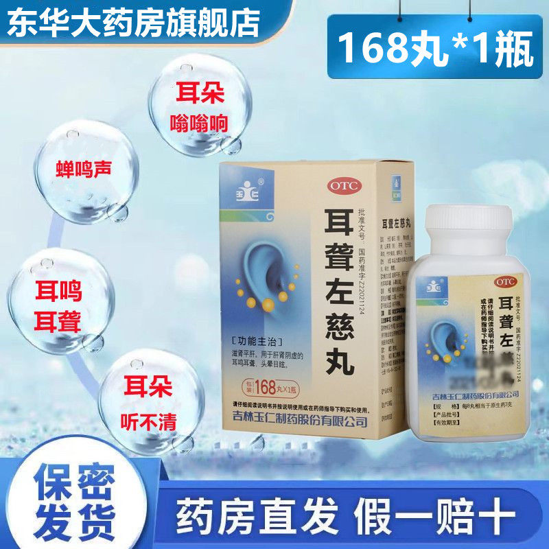 玉仁耳聋左慈丸(浓缩丸)168丸*1瓶/盒耳鸣耳聋肝肾阴虚头晕目眩药
