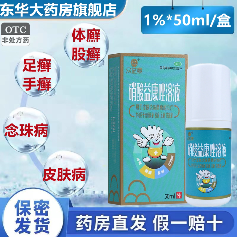 众益泰 硝酸益康唑溶液50ml/盒 体廯 股癣 花斑癣 足癣otc脚气病