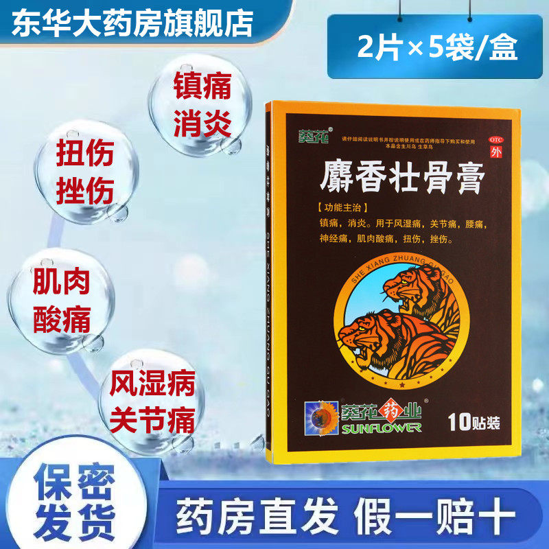 葵花 麝香壮骨膏2片*5袋/盒 活血舒筋消肿止痛关节痛腰痛扭伤挫伤