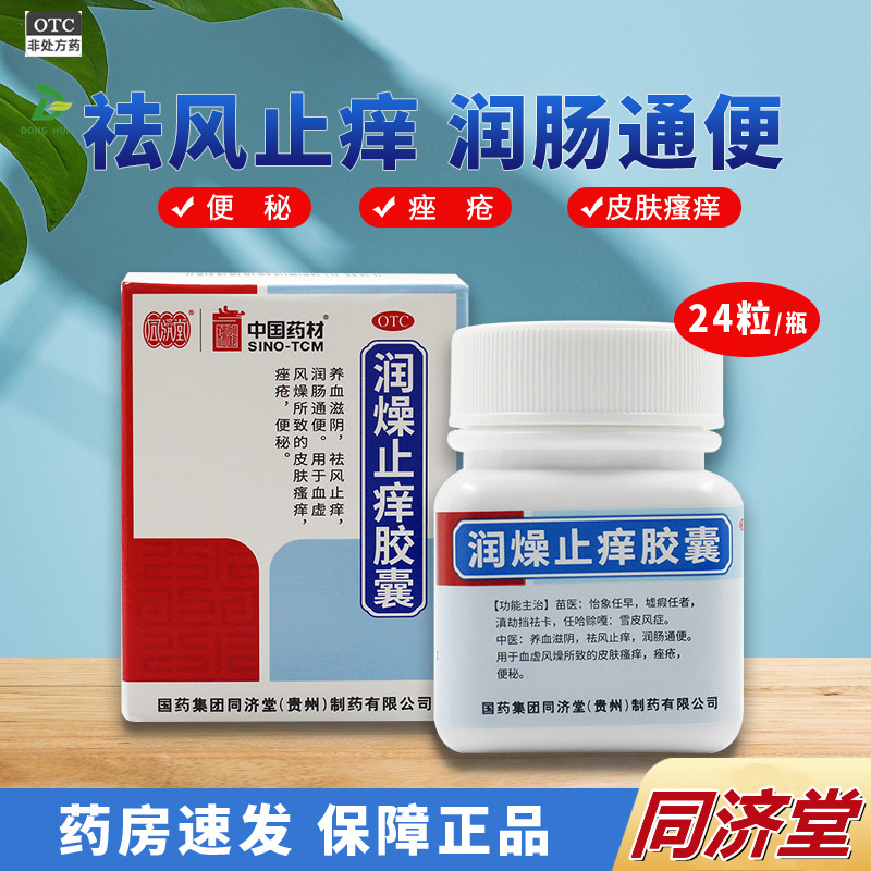 同济堂仙灵 润燥止痒胶囊0.5g*24粒瘙痒痤疮便秘祛风止痒润肠通便