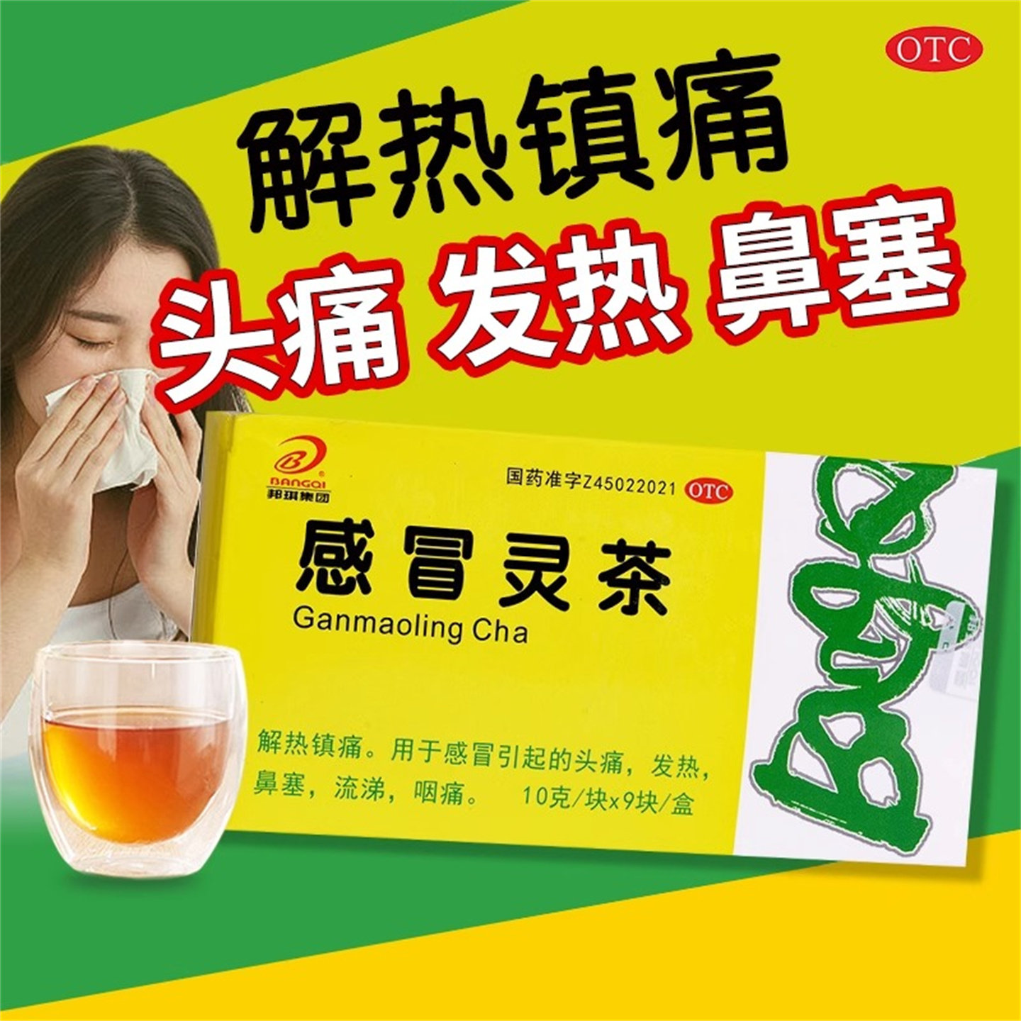 邦琪集团 感冒灵茶 10g*9块/盒解热镇痛感冒发热头痛鼻塞流涕咽痛,OTC药品/国际医药,感冒咳嗽,淘宝优惠券,粉丝福利购,淘宝优惠卷