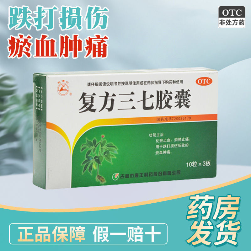 【龙潭山】复方三七胶囊250mg*30粒/盒