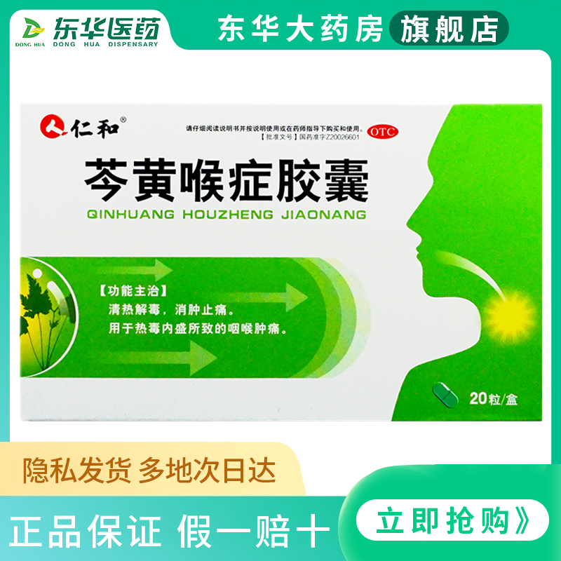 仁和 芩黄喉症胶囊20粒 清热解毒 消肿止痛 热毒内盛 咽喉肿痛