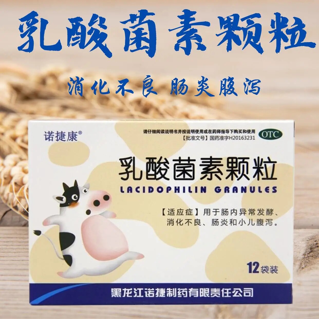 诺捷康 乳酸菌素颗粒 0.5g*12袋/盒消化不良肠炎